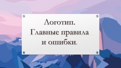 Презентация по технологии Раздел Реклама на тему "Логотип" - Класс учебник | Академический школьный учебник скачать | Сайт школьных книг учебников uchebniki.org.ua