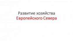 Развитие хозяйства Европейского Севера - Класс учебник | Академический школьный учебник скачать | Сайт школьных книг учебников uchebniki.org.ua