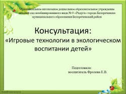 Презентация "Игровая технология в экологическом воспитании дошкольников" - Класс учебник | Академический школьный учебник скачать | Сайт школьных книг учебников uchebniki.org.ua