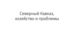 Северный кавказ хозяйство и проблемы - Класс учебник | Академический школьный учебник скачать | Сайт школьных книг учебников uchebniki.org.ua