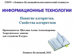 Презентация по основам алгоритмизации и программированию на тему "Понятие алгоритма. Свойства алгоритмов" - Класс учебник | Академический школьный учебник скачать | Сайт школьных книг учебников uchebniki.org.ua