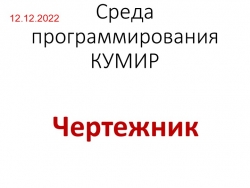 Программирование КУМИР - Чертежник - Класс учебник | Академический школьный учебник скачать | Сайт школьных книг учебников uchebniki.org.ua