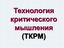 Презентация "Технология развития критического мышления" - Класс учебник | Академический школьный учебник скачать | Сайт школьных книг учебников uchebniki.org.ua