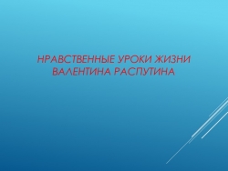 Презентация к публичному уроку "Нравственные уроки жизни Валентина Распутина" - Класс учебник | Академический школьный учебник скачать | Сайт школьных книг учебников uchebniki.org.ua