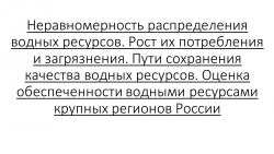 Неравномерность распределения водных ресурсов. Рост их потребления и загрязнения. Пути сохранения качества водных ресурсов. Оценка обеспеченности водными ресурсами крупных регионов России - Класс учебник | Академический школьный учебник скачать | Сайт школьных книг учебников uchebniki.org.ua