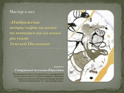 Мастер-класс. Изображение петроглифов на камне по мотивам наскальных рисунков Томской Писаницы. - Класс учебник | Академический школьный учебник скачать | Сайт школьных книг учебников uchebniki.org.ua