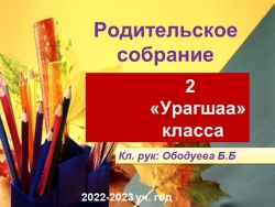 Родительское собрание во 2 классе. - Класс учебник | Академический школьный учебник скачать | Сайт школьных книг учебников uchebniki.org.ua