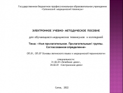 Электронное учебно-методическое пособие для обучающихся медицинских техникумов и колледжей по дисциплине Основы латинского языка с медицинской терминологией на тему "Имя прилагательное"" - Класс учебник | Академический школьный учебник скачать | Сайт школьных книг учебников uchebniki.org.ua