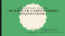 Итоговый индивидуальный проект "Ценности современных подростков" - Класс учебник | Академический школьный учебник скачать | Сайт школьных книг учебников uchebniki.org.ua