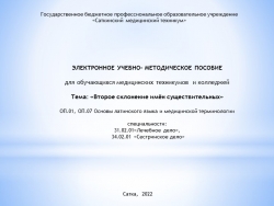 Электронное учебно-методическое пособие для обучающихся медицинских техникумов и колледжей по дисциплине Основы латинского языка с медицинской терминологией на тему "Второе склонение имен существительных"" - Класс учебник | Академический школьный учебник скачать | Сайт школьных книг учебников uchebniki.org.ua