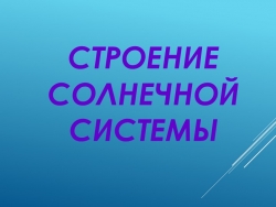 Презентация по астрономии на тему "Строение солнечной системы" (11 класс) - Класс учебник | Академический школьный учебник скачать | Сайт школьных книг учебников uchebniki.org.ua