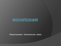 Презентация по обществознанию "Монопсония" - Класс учебник | Академический школьный учебник скачать | Сайт школьных книг учебников uchebniki.org.ua