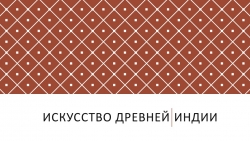 Презентация искусство древней Индии - Класс учебник | Академический школьный учебник скачать | Сайт школьных книг учебников uchebniki.org.ua