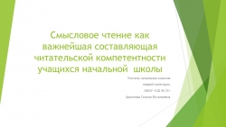 Смысловое чтение как важнейшая составляющая читательской компетентности учащихся начальной школы - Класс учебник | Академический школьный учебник скачать | Сайт школьных книг учебников uchebniki.org.ua