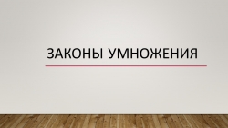 Презентация по математике по теме "Законы умножения для обыкновенных дробей" 5 класс - Класс учебник | Академический школьный учебник скачать | Сайт школьных книг учебников uchebniki.org.ua