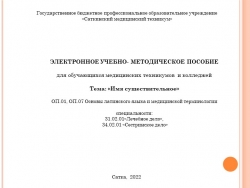 Электронное учебно-методическое пособие для обучающихся медицинских техникумов и колледжей по дисциплине Основы латинского языка с медицинской терминологией на тему "Имя существительное" - Класс учебник | Академический школьный учебник скачать | Сайт школьных книг учебников uchebniki.org.ua