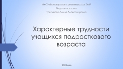 Презентация школьному психологу для родительских собраний на тему "Трудности подросткового возраста" (6-8 класс) - Класс учебник | Академический школьный учебник скачать | Сайт школьных книг учебников uchebniki.org.ua