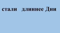 Презентация по русскому языку по теме: "Ударение. Ударные и безударные слоги." - Класс учебник | Академический школьный учебник скачать | Сайт школьных книг учебников uchebniki.org.ua