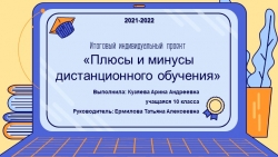 Итоговый индивидуальный проект "Плюсы и минусы дистанционного обучения" - Класс учебник | Академический школьный учебник скачать | Сайт школьных книг учебников uchebniki.org.ua