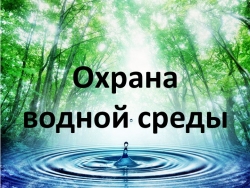 Презентация по Экологии на тему "Охрана водной среды" - Класс учебник | Академический школьный учебник скачать | Сайт школьных книг учебников uchebniki.org.ua