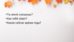 Презентация на тему "Постановка звука "С". Работа над слитностью речи. Восприятие речевых и неречевых звучаний по теме"Осень". - Класс учебник | Академический школьный учебник скачать | Сайт школьных книг учебников uchebniki.org.ua