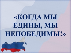 Презентация всероссийского классного часа "Разговоры о важном" в 3 классе по теме "Когда мы едины, мы непобедимы!" - Класс учебник | Академический школьный учебник скачать | Сайт школьных книг учебников uchebniki.org.ua