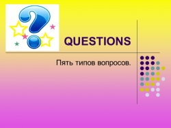 Презентация "Типы вопросов в английском языке" - Класс учебник | Академический школьный учебник скачать | Сайт школьных книг учебников uchebniki.org.ua