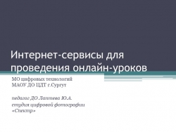 Презентация методического объединения "Интернет-сервисы для проведения онлайн-уроков" - Класс учебник | Академический школьный учебник скачать | Сайт школьных книг учебников uchebniki.org.ua