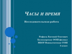 Презентация исследовательской работы по окружающему миру_Часы - Класс учебник | Академический школьный учебник скачать | Сайт школьных книг учебников uchebniki.org.ua