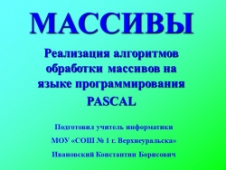 Презентация по информатике на тему "Реализация алгоритмов обработки массивов на языке программирования PASCAL" - Класс учебник | Академический школьный учебник скачать | Сайт школьных книг учебников uchebniki.org.ua