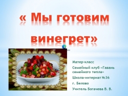 Презентация для семейного клуба на тему "Мы готовим винегрет" (коррекционная школа 8 вида) - Класс учебник | Академический школьный учебник скачать | Сайт школьных книг учебников uchebniki.org.ua