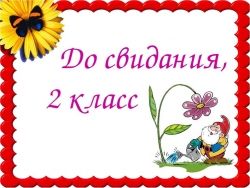 Презентация "До свидания 2 класс" - Класс учебник | Академический школьный учебник скачать | Сайт школьных книг учебников uchebniki.org.ua