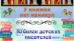 Календарь"Детские писатели-юбиляры 2022 года " - Класс учебник | Академический школьный учебник скачать | Сайт школьных книг учебников uchebniki.org.ua