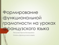 "Формирование функциональной грамотности на уроках французского языка" - Класс учебник | Академический школьный учебник скачать | Сайт школьных книг учебников uchebniki.org.ua