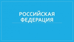 Презентация к уроку окружающий мир "Российская Федерация" (3 класс) - Класс учебник | Академический школьный учебник скачать | Сайт школьных книг учебников uchebniki.org.ua