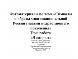 ПрезентацияФотоматериалы по теме «Символы и образы многонациональной России глазами подрастающего поколения» "Символы России" - Класс учебник | Академический школьный учебник скачать | Сайт школьных книг учебников uchebniki.org.ua