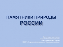 Презентация по окружающему миру "Заповедники природы России" - Класс учебник | Академический школьный учебник скачать | Сайт школьных книг учебников uchebniki.org.ua