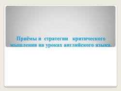 Использование Критического мышления на уроках английского языка - Класс учебник | Академический школьный учебник скачать | Сайт школьных книг учебников uchebniki.org.ua