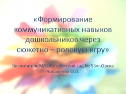 «Формирование коммуникативных навыков дошкольников через сюжетно – ролевую игру» - Класс учебник | Академический школьный учебник скачать | Сайт школьных книг учебников uchebniki.org.ua