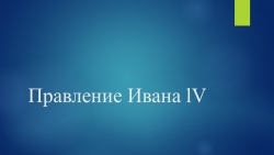 Правление Ивана IV. Реформы. - Класс учебник | Академический школьный учебник скачать | Сайт школьных книг учебников uchebniki.org.ua