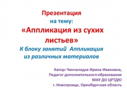 Презентация на тему; "Аппликация из сухих листьев" - Класс учебник | Академический школьный учебник скачать | Сайт школьных книг учебников uchebniki.org.ua