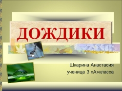 Исследовательская работа по окружающему миру "Дождики"(1 класс) - Класс учебник | Академический школьный учебник скачать | Сайт школьных книг учебников uchebniki.org.ua