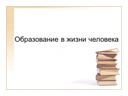 Презентация к уроку обществознания по теме "Образование" - Класс учебник | Академический школьный учебник скачать | Сайт школьных книг учебников uchebniki.org.ua