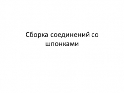 Презентация "Сборка соединений со шпонками" - Класс учебник | Академический школьный учебник скачать | Сайт школьных книг учебников uchebniki.org.ua