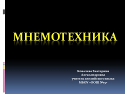 Презентация "Мнемотехника - искусство запоминания" - Класс учебник | Академический школьный учебник скачать | Сайт школьных книг учебников uchebniki.org.ua