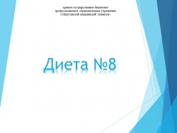 Презентация на тему "Лечебный стол №8" - Класс учебник | Академический школьный учебник скачать | Сайт школьных книг учебников uchebniki.org.ua