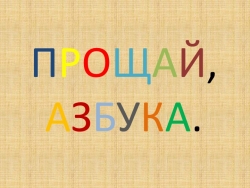 Презентация внеклассного мероприятия "Прощание с Азбукой" - Класс учебник | Академический школьный учебник скачать | Сайт школьных книг учебников uchebniki.org.ua