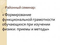 Презентация к семинару физиков "Функциональная грамотность" - Класс учебник | Академический школьный учебник скачать | Сайт школьных книг учебников uchebniki.org.ua