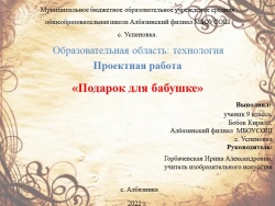 Презентация по технологии«Подарок для бабушке» - Класс учебник | Академический школьный учебник скачать | Сайт школьных книг учебников uchebniki.org.ua