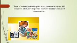 Презентация "Особенности тьюторского сопровождения детей с ЗПР младшего школьного возраста в проектно-исследовательской деятельности" - Класс учебник | Академический школьный учебник скачать | Сайт школьных книг учебников uchebniki.org.ua